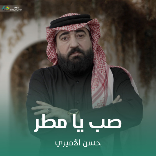 صب يا مطر