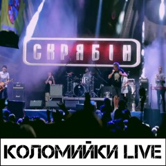 Stream Бандерштатівські Коломийки (Live) By Скрябін | Listen.