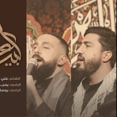 لبّيْكِ _ يوسف سعد العاملي _يحيى عفارة