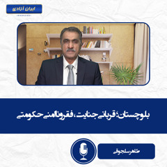 بلوچستان؛ قربانی جنایت، فقر و ناامنی حکومتی