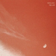 하비누아주 - 고백