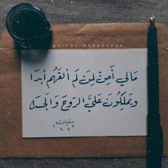 ما ليْ أَحِنُّ لِمَنْ لَمْ أَلْقَهُمْ أَبَدَا - أحمد الطبيب «الواعظ».