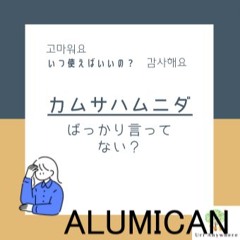 カムサハムニダ