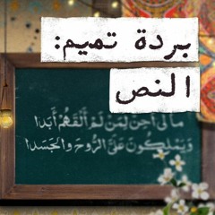 مع تميم | البردة