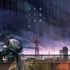 未完成タイムリミッター  feat.IA - Orangestar