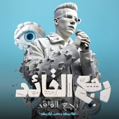 رجع القائد رجع الفائد (اهلا بيكو رجعت ارازيكو)