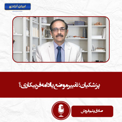 پزشکیان؛ تغییر موضع یا ادامه فریبکاری؟