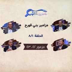 برنامج فاحصين الكتب – سفر المزامير (مزامير بني قورح) - مزمور ٤٢ ، ٤٣ - الحلقة رقم ٨٠٧