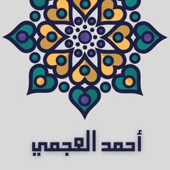 Ahmed Alajmi - Surah Al-Isra' - أحمد بن علي العجمي - سورة الإسراء