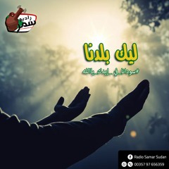 بودكاست ليك بلدنا راديو سمر |  الشخصيات