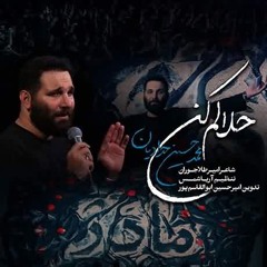 حلالم كن - محمد حسين حداديان