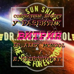 DR.ALEX MONGOL & E.VISHNEVSKIY - У РАЗБИТЫХ ВИТРИН