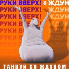 Танцуй со Ждуном (Из кф Ждун)