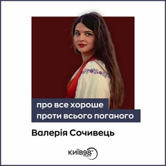 Валерія Сочивець | ПРО ВСЕ ХОРОШЕ ПРОТИ ВСЬОГО ПОГАНОГО