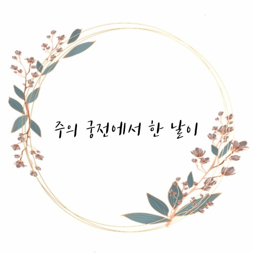 주의 궁전에서 한 날이