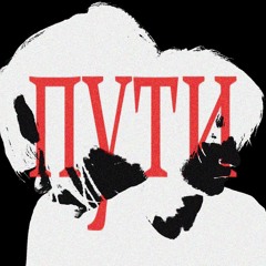 пути
