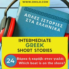 Easy Greek Stories Podcast #24 - Which boat is on the shore?