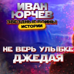 Иван Юрчев – Не верь улыбке Джедая