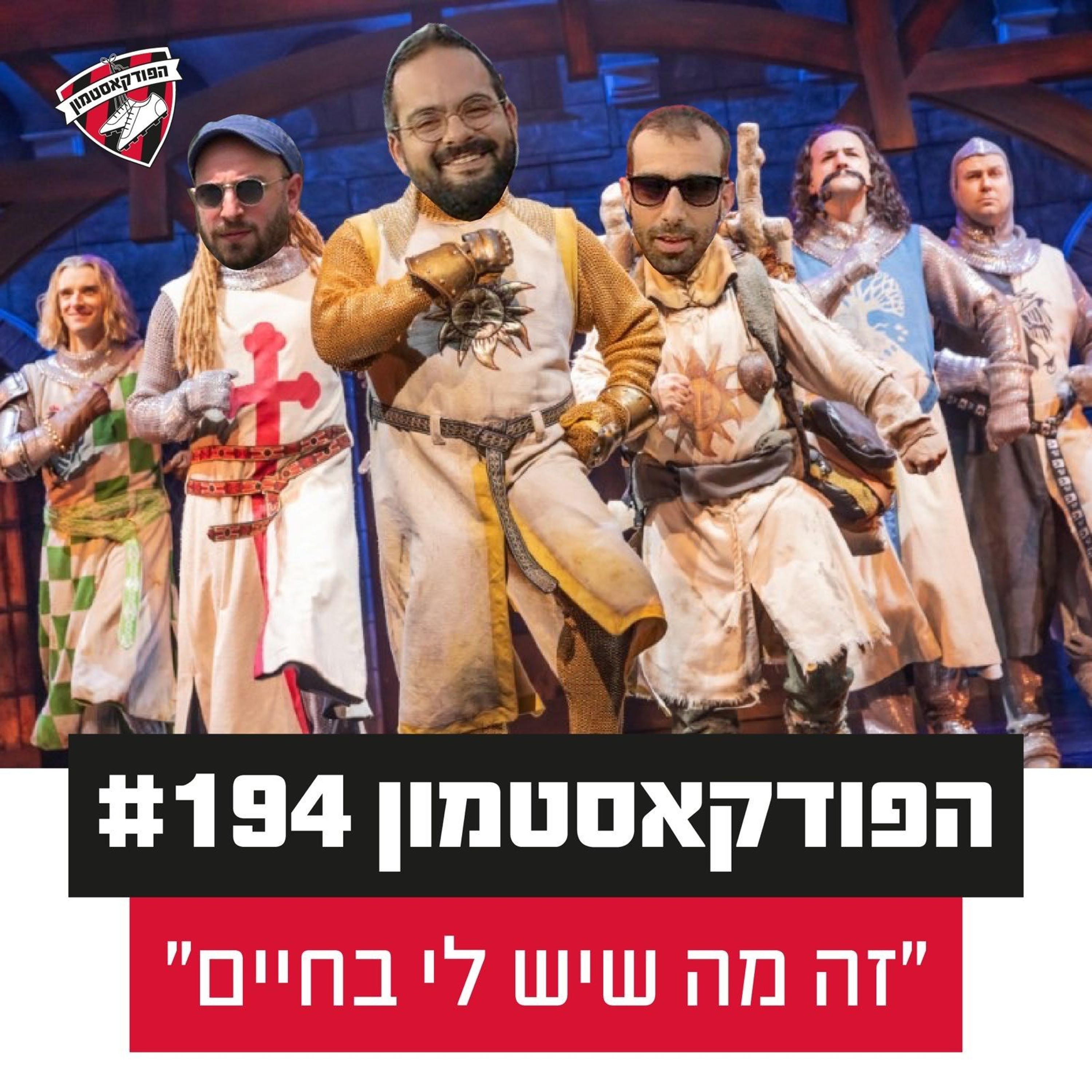 הפודקאסטמון #194 - "זה מה שיש לי בחיים״