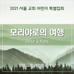 모리야로의 여행 the Journey to  Moriah ( Guitar & Piano) dsp ver 미리듣기