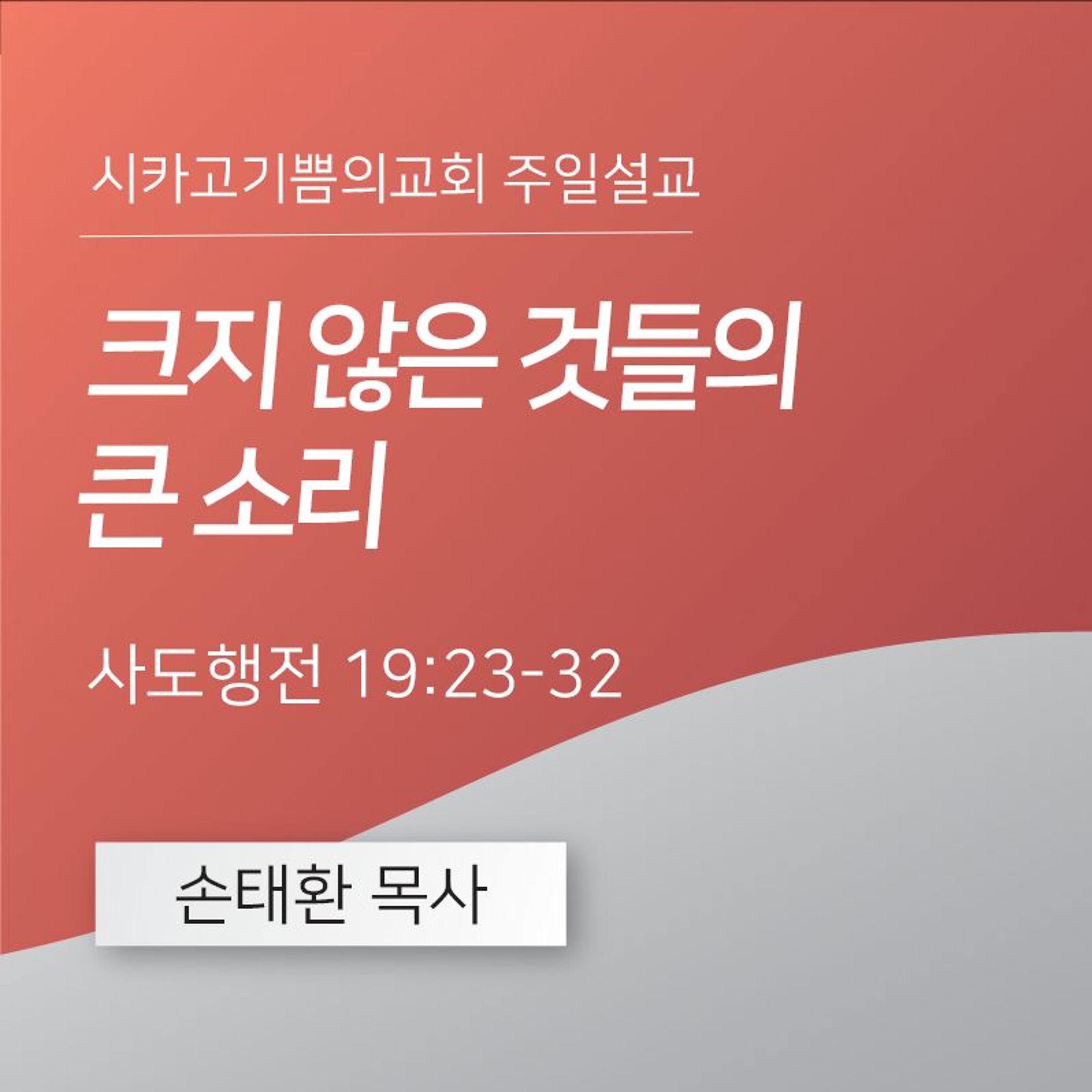크지 않은 것들의 큰 소리 | 손태환 목사 | 시카고 기쁨의 교회 - 20240616 episode artwork