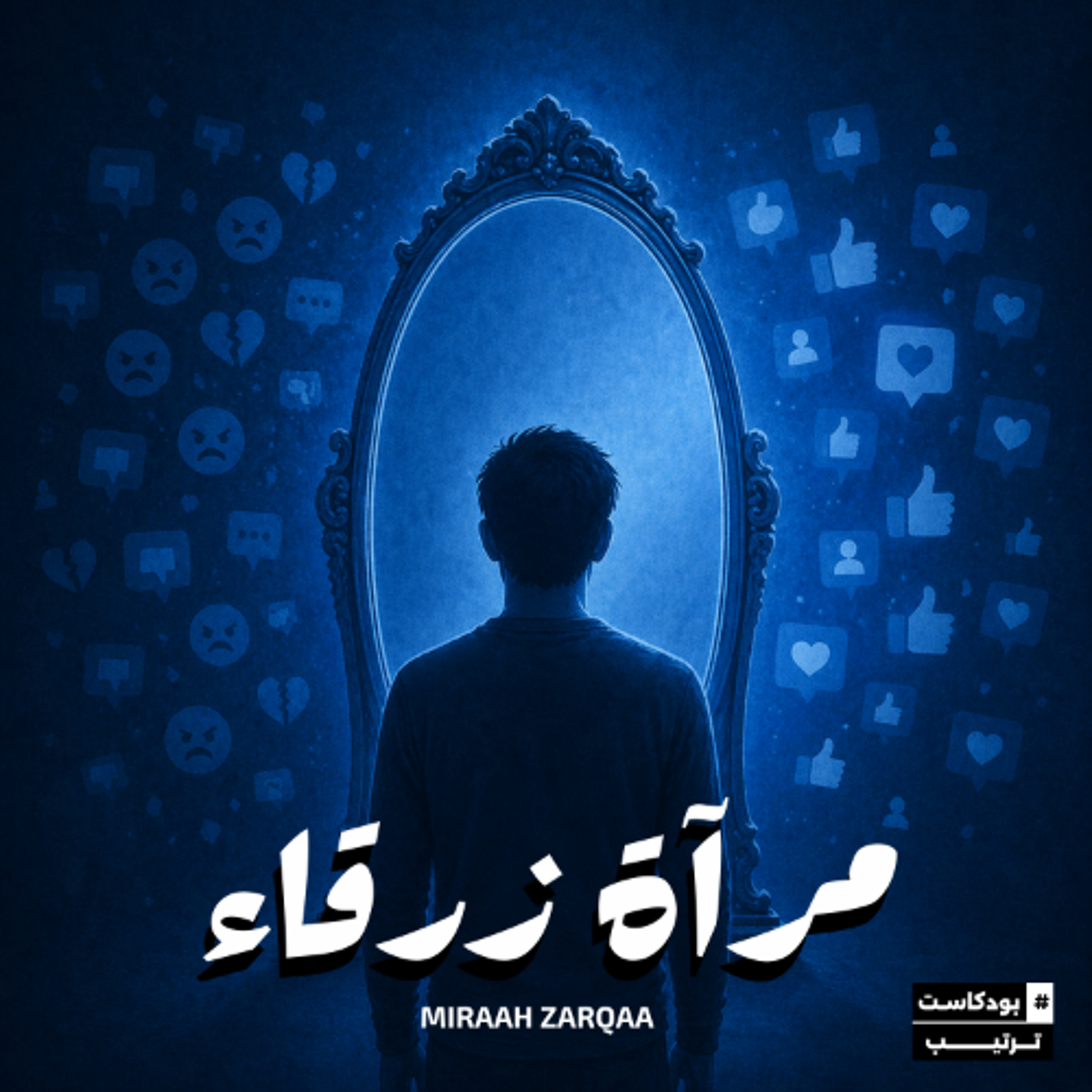مرآة زرقاء
