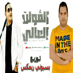 رضا البحراوي الفولت العالي توزيع بسيوني ريمكس
