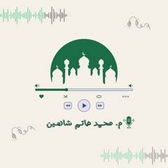 ما تيسر من سورة النساء| م. محمـد حاتم شاهـين