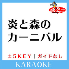 炎と森のカーニバル (原曲歌手:SEKAI NO OWARI)