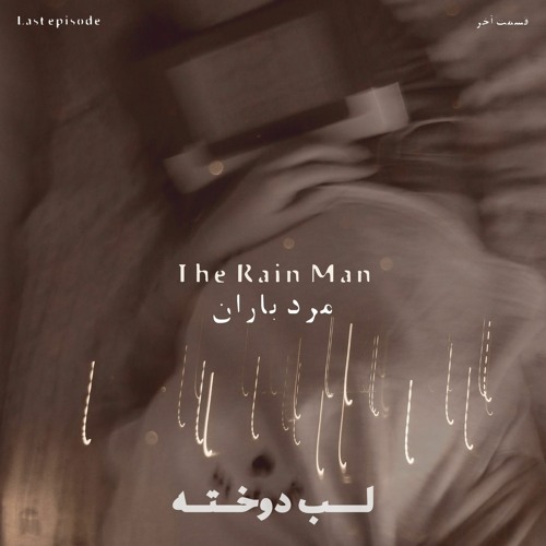 مرد باران - قسمت آخر