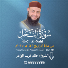 سورة النحل | الشيخ حاتم فريد | صلاة التراويح 1446هـ - 2025م | Surat-An-Nahl | Hatem Farid