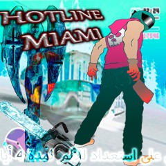 Я как чувак из хотлайн маями