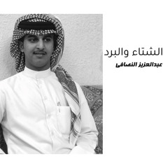 الشتاء والبرد