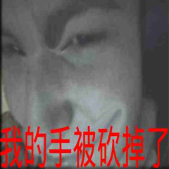 我的手被砍掉了