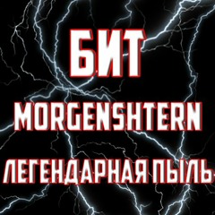 MORGENSHTERN - ОНА - ОНО (минус)