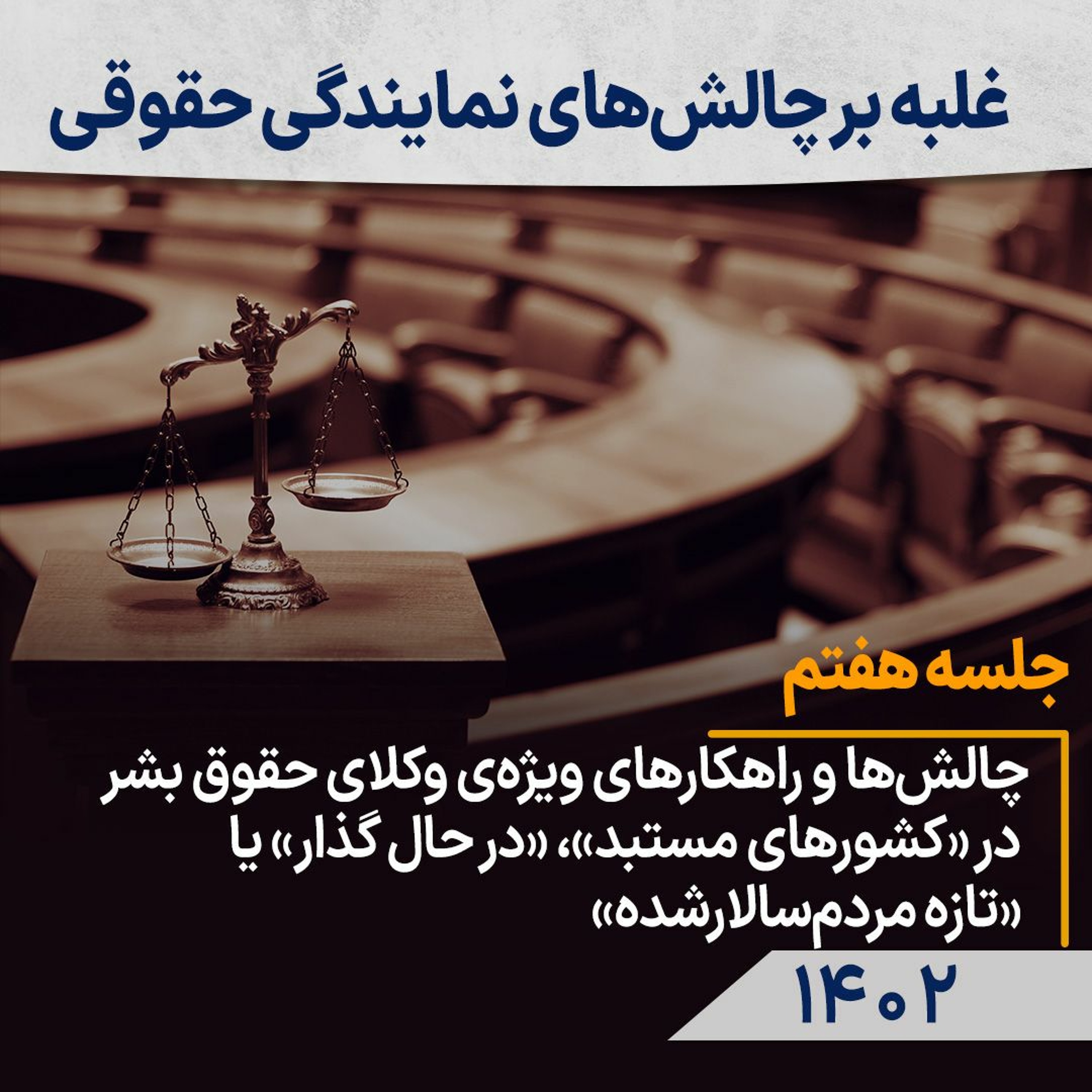 جلسه هفتم:چالش‌هاو راهکارهای ویژه‌ وکلای حقوق بشر درکشورهای مستبد،درحال ‌گذار و تازه‌ مردم‌سالارشده episode artwork