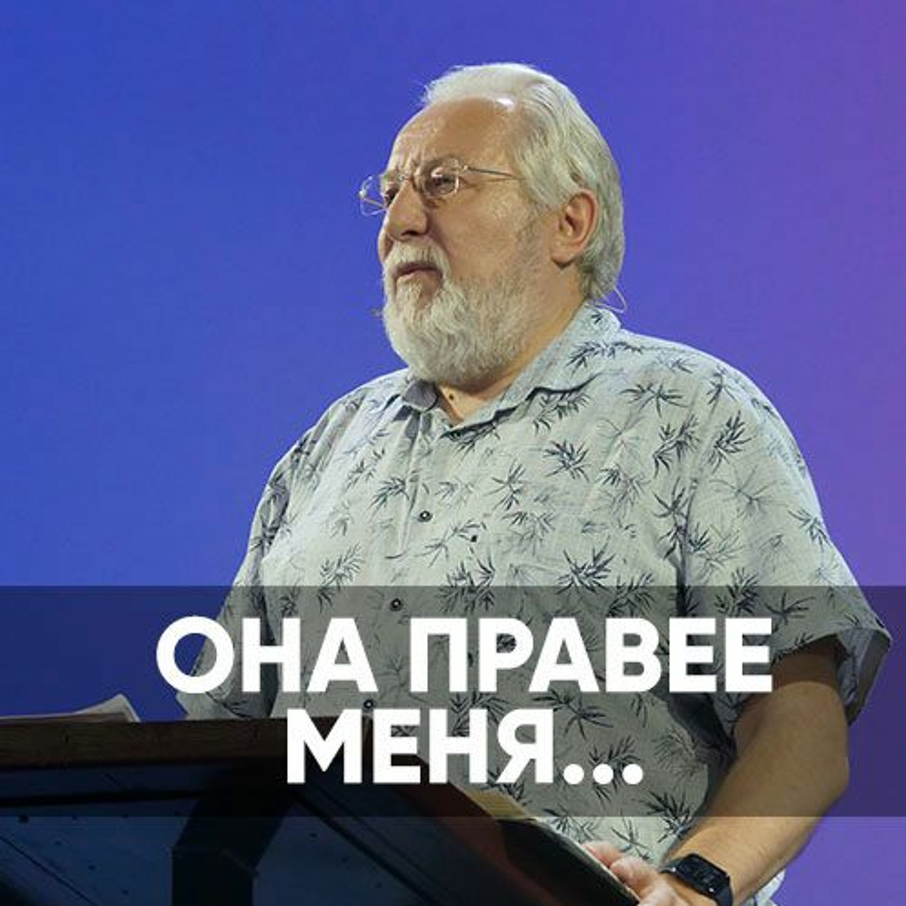 Она правее меня... - 9 июля 2023 - Сергей Ряховский episode artwork