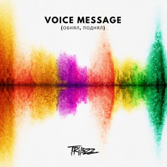 Tribzz - Voice Message (Обнял, Поднял)