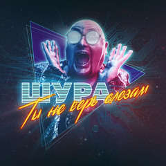 ШУРА - Ты не Верь Слезам [Synthwave Remix]
