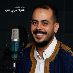 عمرك درتي ناس