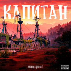 Капитан