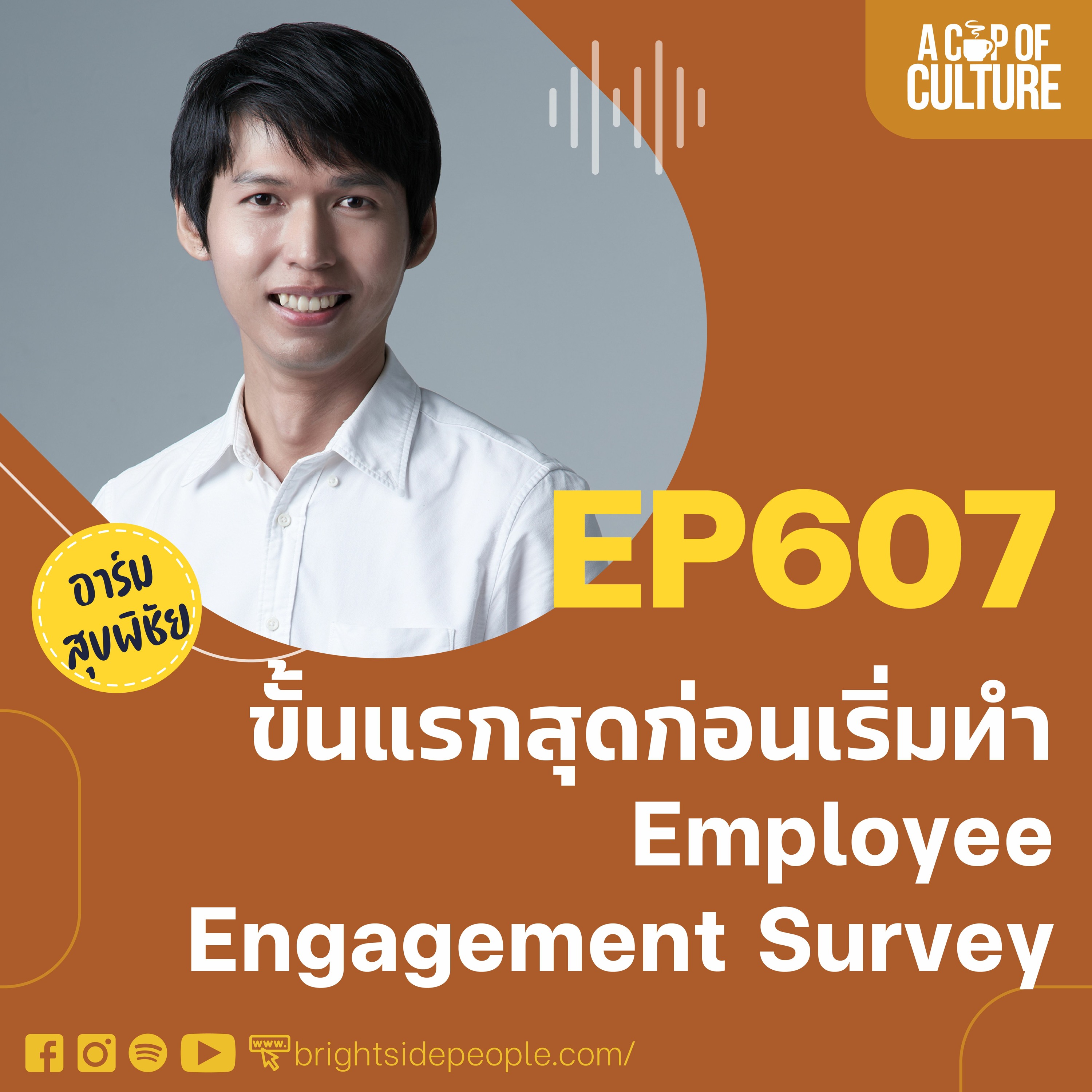 ขั้นแรกสุดก่อนเริ่มทำ Employee Engagement Survey ❘ A Cup of Culture Ep.607