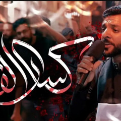 عبدالمنعم مرزوق | كسار الفاتحة | استشهاد الامام علي (ع) 1446هـ.