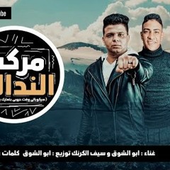 مهرجان مركب النداله - ابو الشوق و سيف الكرنك - كلمات الشاعره جنه - توزيع ابو الشوق
