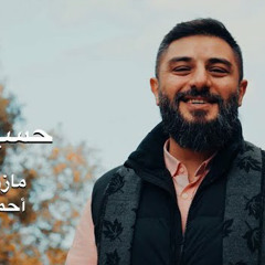 حسين سماه | مازن المحمود | شعبان 2023 م