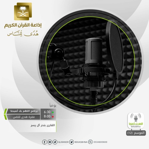 القارئ بندر آل يسر / أَقِمِ الصَّلَاةَ لِدُلُوكِ الشَّمْسِ إِلَىٰ غَسَقِ اللَّيْلِ