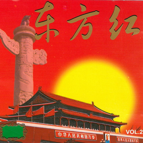 Stream 毛主席是各族人民心中的红太阳by 新时代小明星乐队| Listen