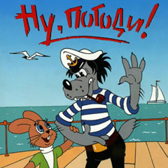 Ну, погоди! / Nu pogodi!