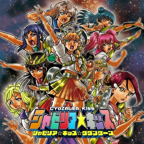 シャゼリア キッス ダダンダーン Wakaran Girl Flex By Wakaran Girl シャゼリア キッス ダダンダーン Wakaran Girl Flex By Wakaran Girl