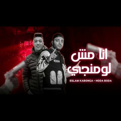 مهرجان بطولي بتعامل معاهم ( انا مش لومانجي ) اسلام كابونجا و حوده بوده